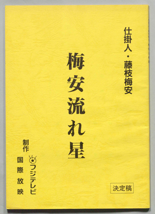 仕掛人・藤枝梅安（決定稿）