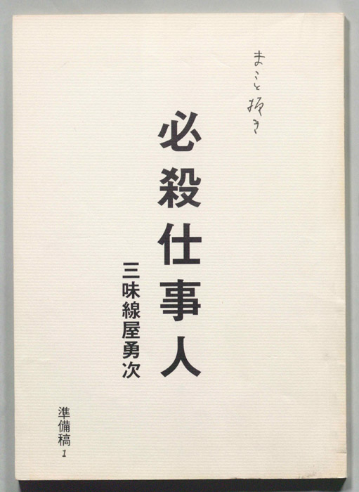 必殺仕事人（準備稿）