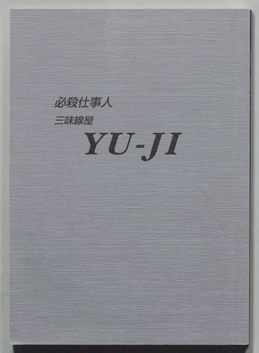必殺仕事人