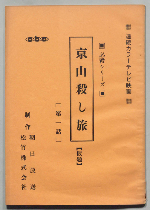 京山殺し旅(仮題)