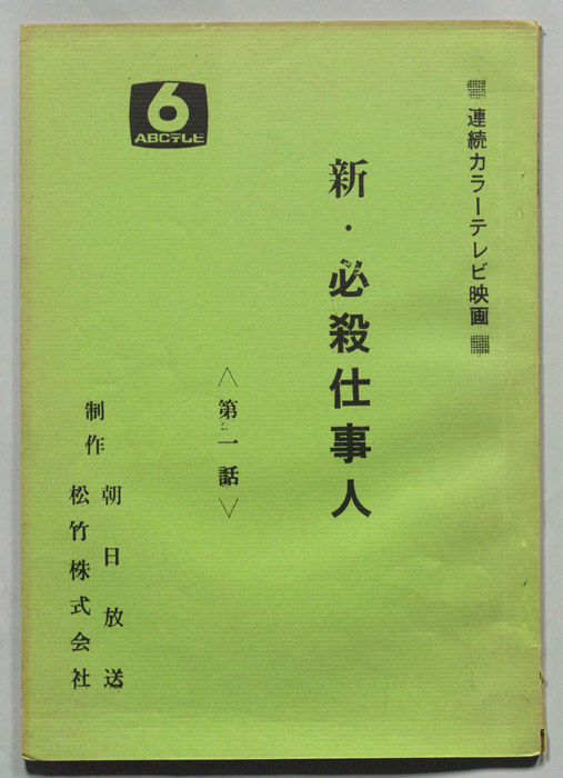 新・必殺仕事人