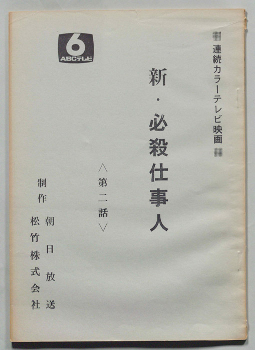 新・必殺仕事人