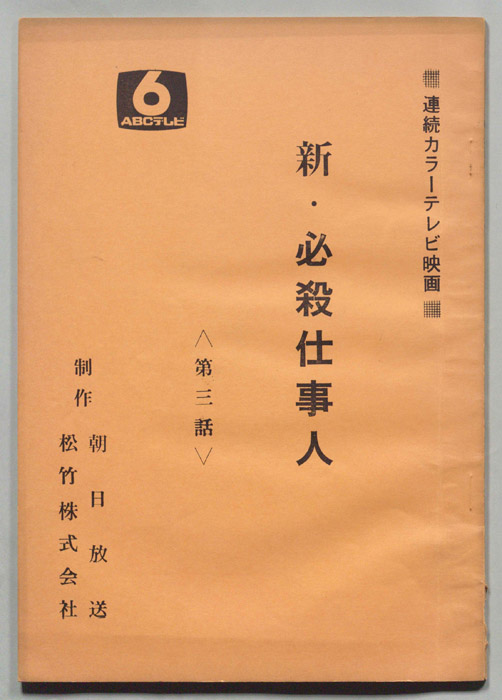 新・必殺仕事人