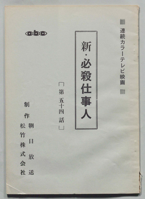 新・必殺仕事人