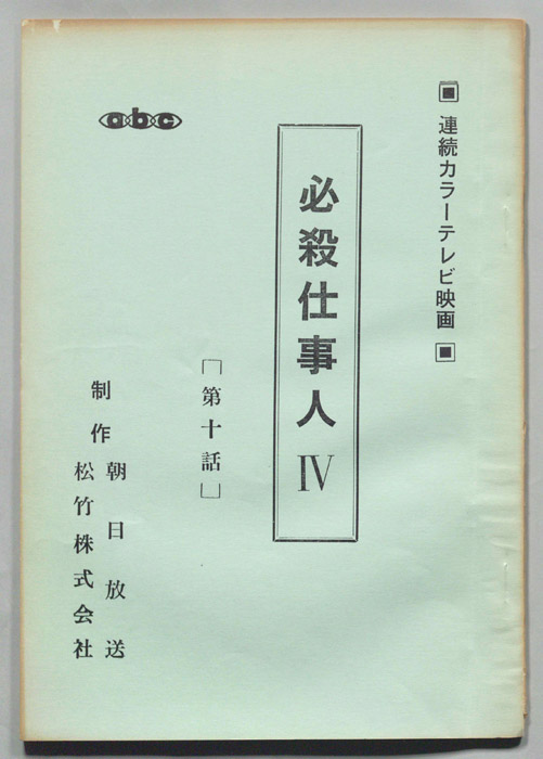 必殺仕事人Ⅳ