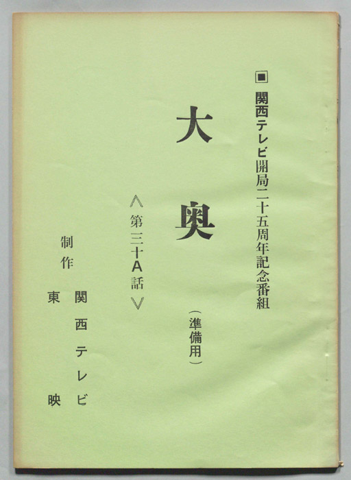 大奥（準備用）