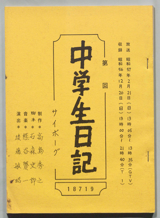 中学生日記