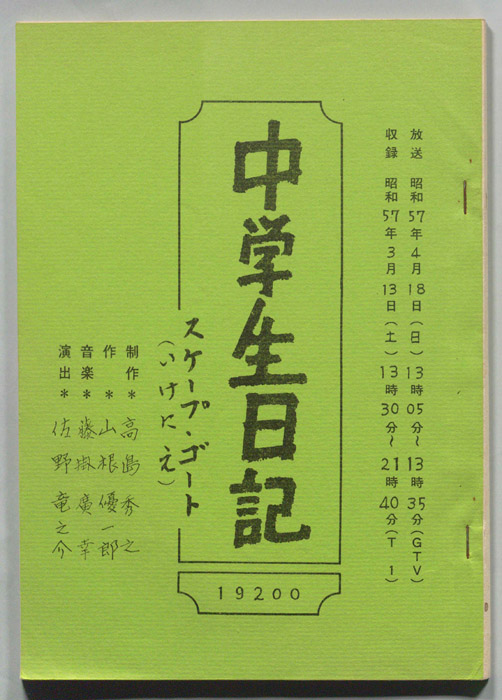 中学生日記