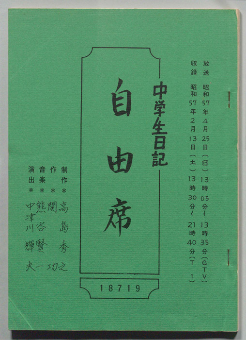 中学生日記