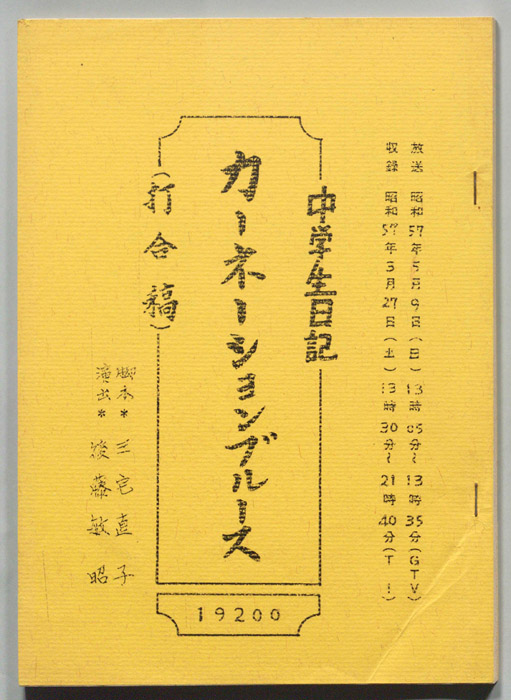 中学生日記（打合稿）