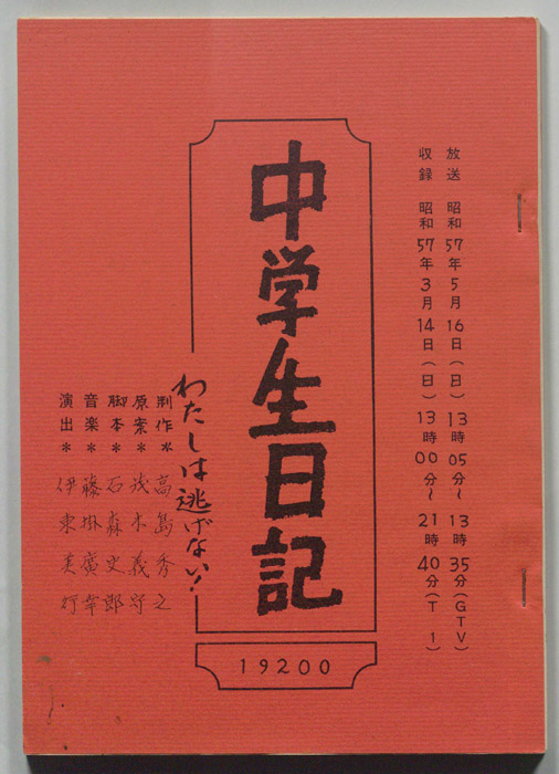 中学生日記