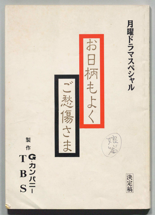 お日柄もよくご愁傷さま（決定稿）