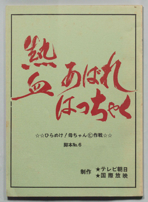 熱血あばれはっちゃく