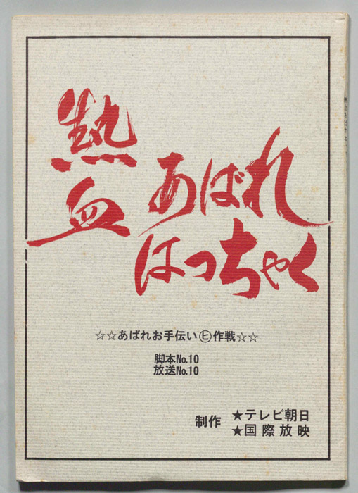 熱血あばれはっちゃく
