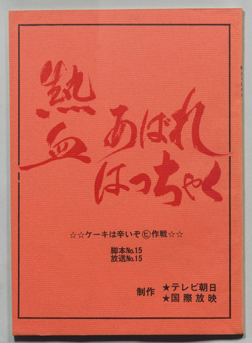熱血あばれはっちゃく