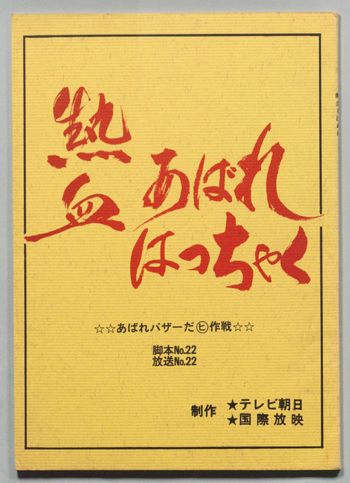 熱血あばれはっちゃく