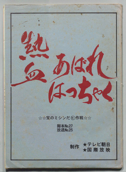 熱血あばれはっちゃく