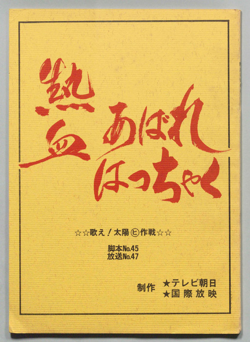熱血あばれはっちゃく