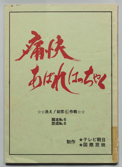 痛快あばれはっちゃく