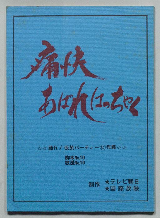 痛快あばれはっちゃく
