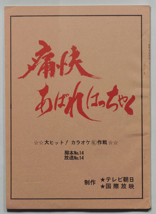 痛快あばれはっちゃく