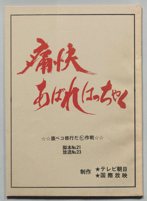 痛快あばれはっちゃく