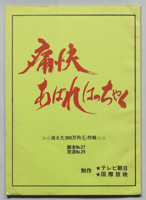 痛快あばれはっちゃく