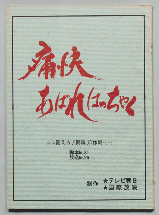 痛快あばれはっちゃく