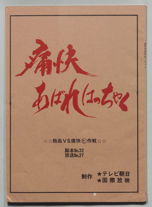 痛快あばれはっちゃく