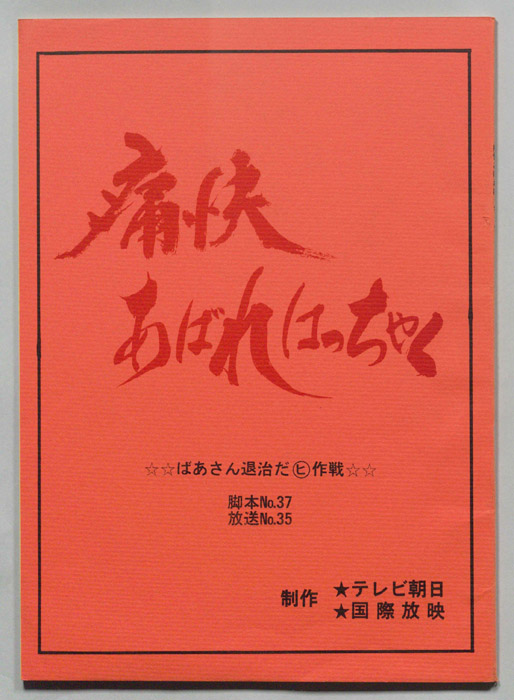 痛快あばれはっちゃく