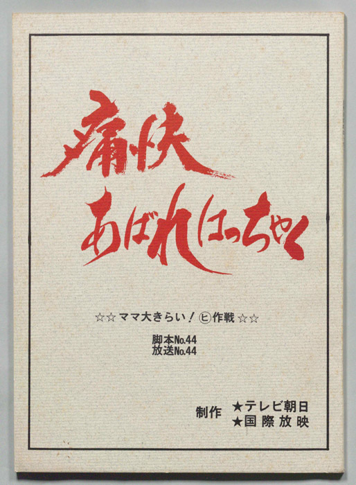 痛快あばれはっちゃく