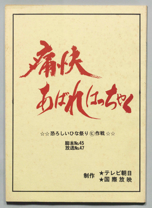 痛快あばれはっちゃく