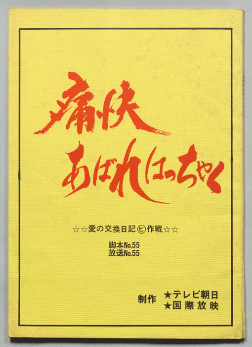 痛快あばれはっちゃく