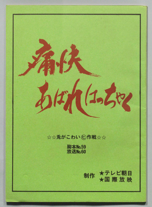 痛快あばれはっちゃく
