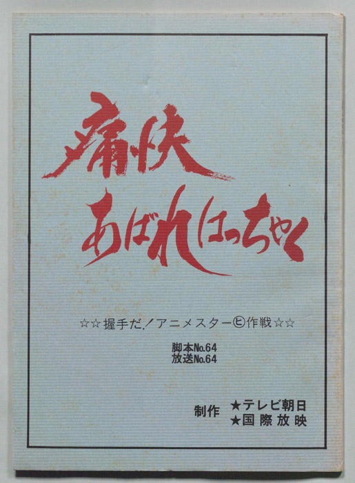 痛快あばれはっちゃく
