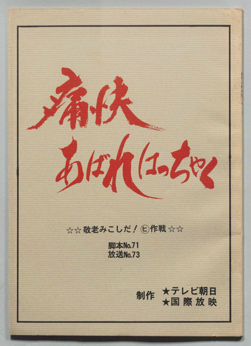 痛快あばれはっちゃく