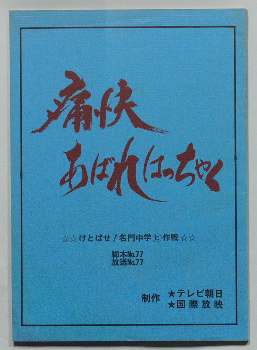 痛快あばれはっちゃく