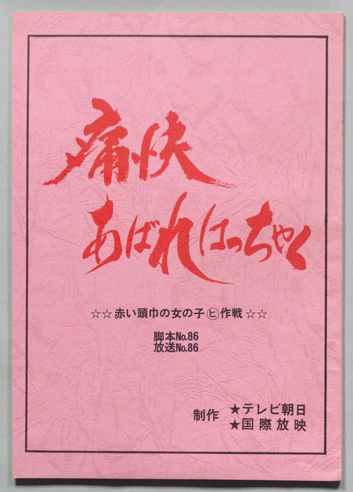 痛快あばれはっちゃく
