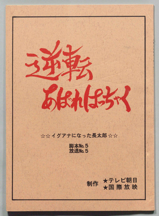 逆転あばれはっちゃく