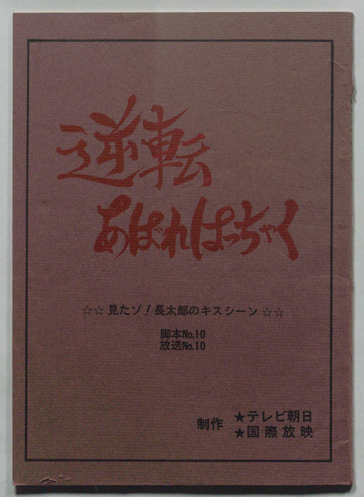 逆転あばれはっちゃく