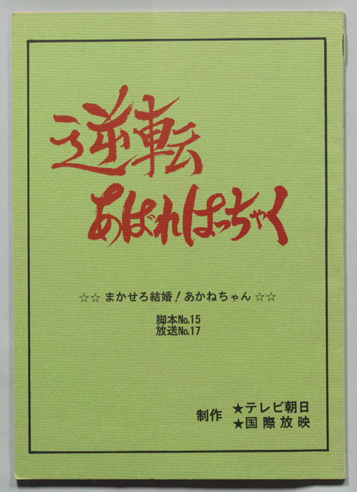 逆転あばれはっちゃく