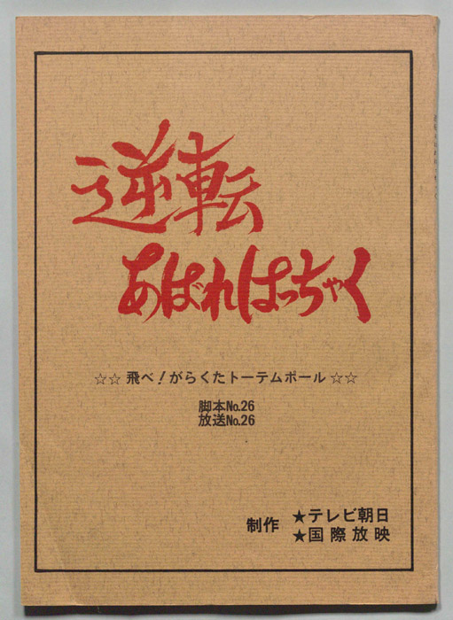 逆転あばれはっちゃく