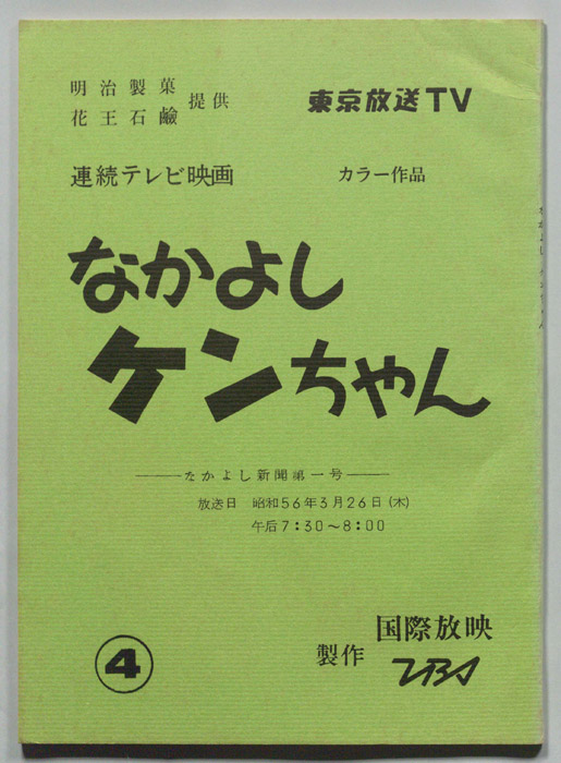 なかよしケンちゃん