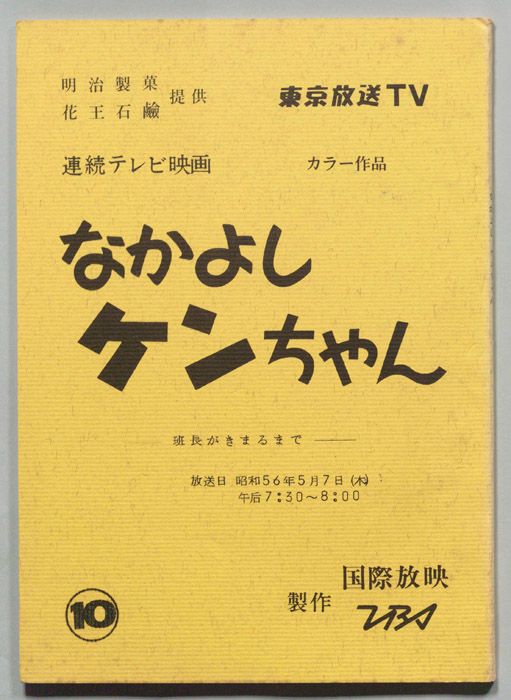 なかよしケンちゃん