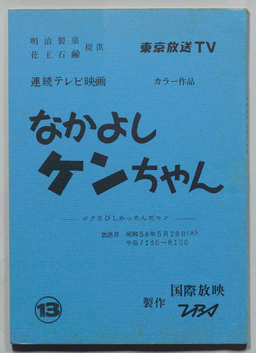 なかよしケンちゃん