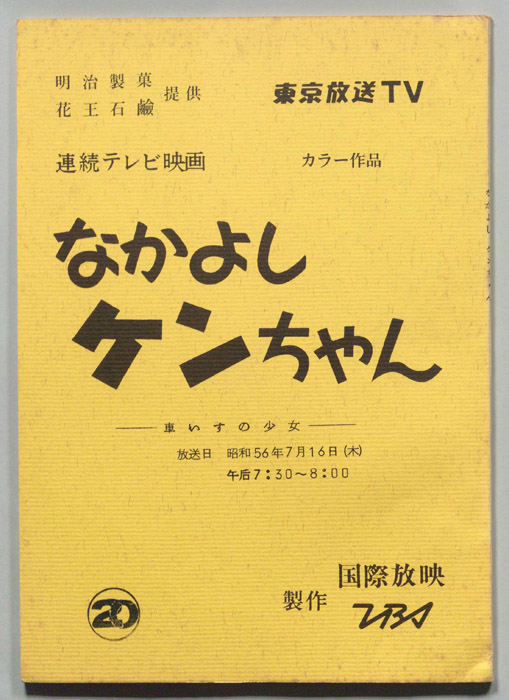 なかよしケンちゃん
