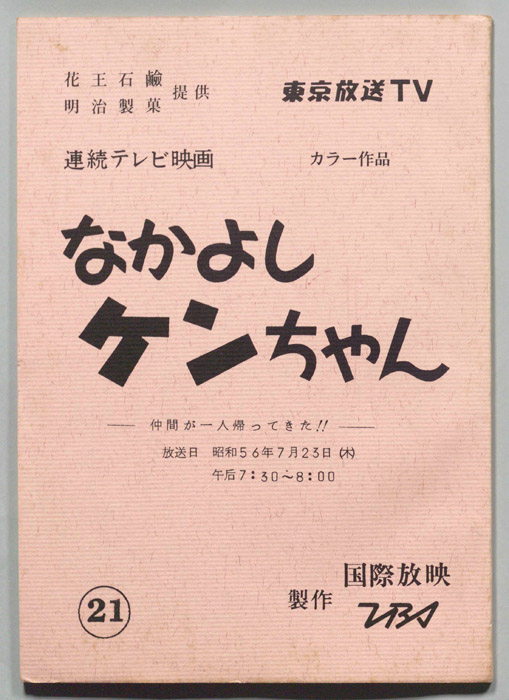 なかよしケンちゃん