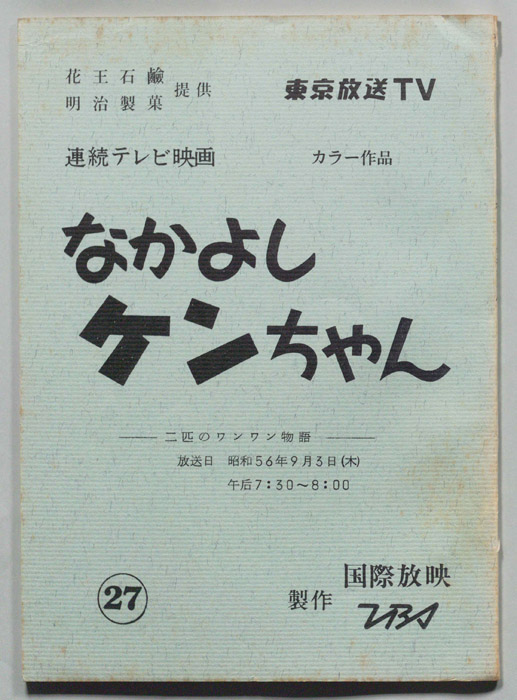 なかよしケンちゃん