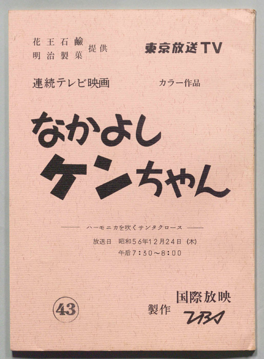 なかよしケンちゃん