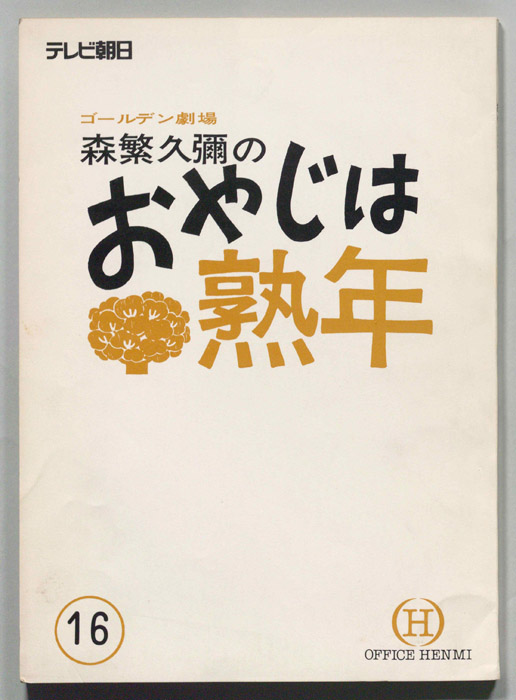 森繁久彌のおやじは熟年